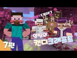 양띵 [달콤한 캔디크래프트 모드 체험기! 7편 *완결*] 마인크래프트 Candycraft Mod