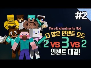 양띵 [더 많은 인첸트 모드 '2 VS 3 VS 2 인첸트 대결' 2편] 마인크래프트 More Enchantments Mod