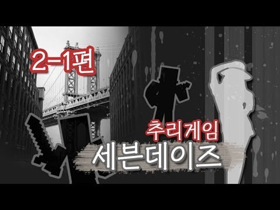양띵 [추리게임: 세븐데이즈 두번째판 1편 / 릴레이 컨텐츠 눈꽃편] 마인크래프트