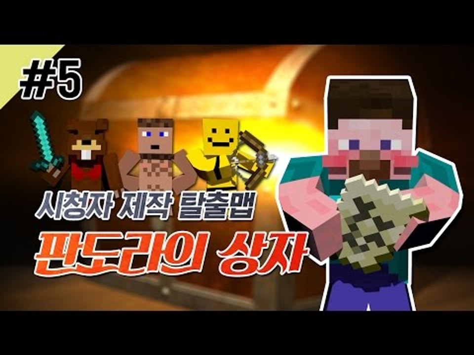 양띵 [탈출맵 판도라의 상자 5편 *완결* / 시청자 제작 탈출맵] 마인크래프트