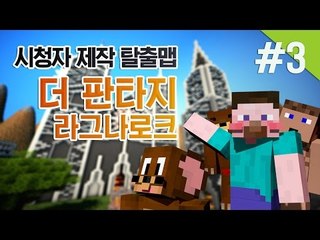 양띵 [시청자 제작 탈출맵! 더 판타지: 라그나로크 3편] 마인크래프트 The Fantasy: Ragnarok