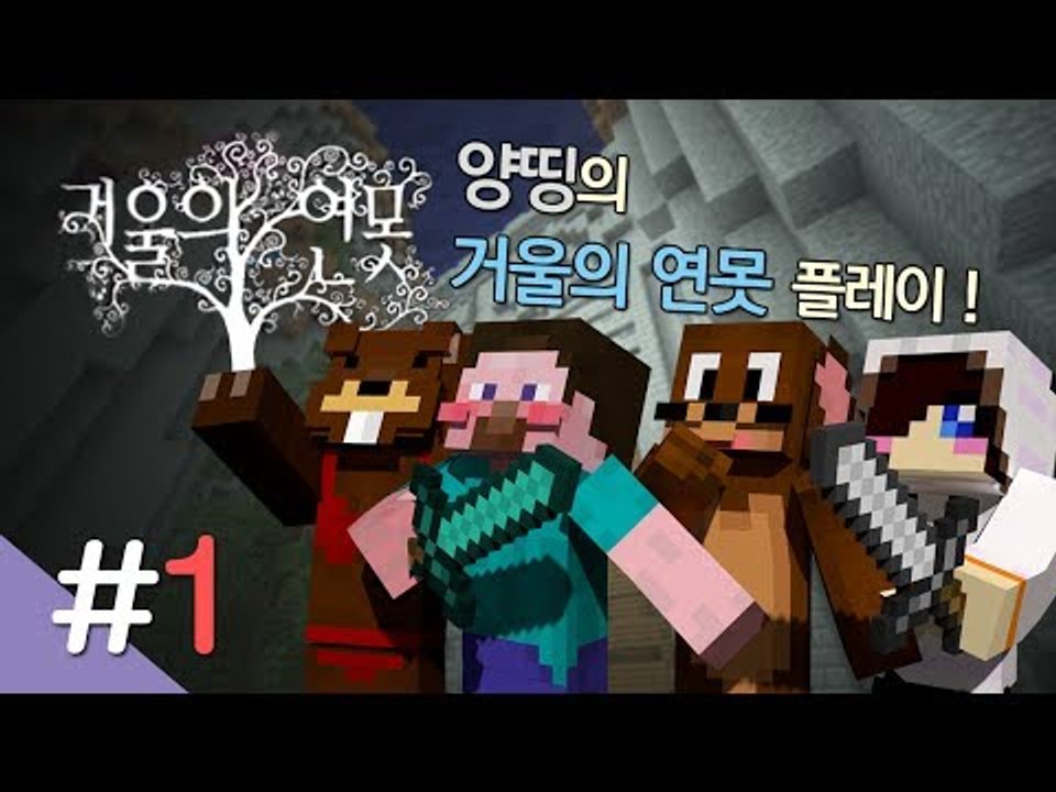 양띵 [마인크래프트 탈출맵 '거울의 연못' 플레이 1편] 마인크래프트