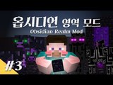 양띵 [흑요석도 쓸 때가 있다! 옵시디언 영역 모드 체험기 3편] 마인크래프트 Obsidian Realm Mod