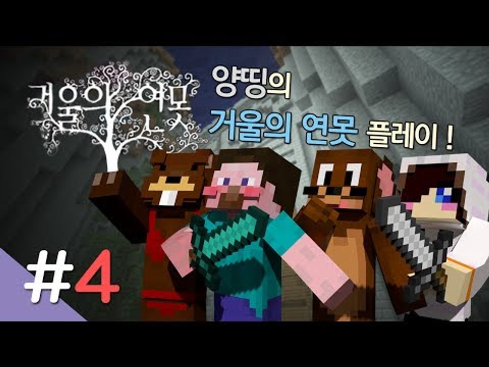 양띵 [마인크래프트 탈출맵 '거울의 연못' 플레이 4편 *완결*] 마인크래프트