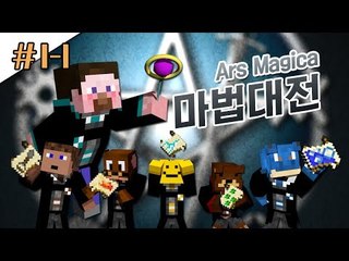 양띵 [마법학교의 시초! 양띵의 마법대전 1일차 1편] 마인크래프트 Ars Magica