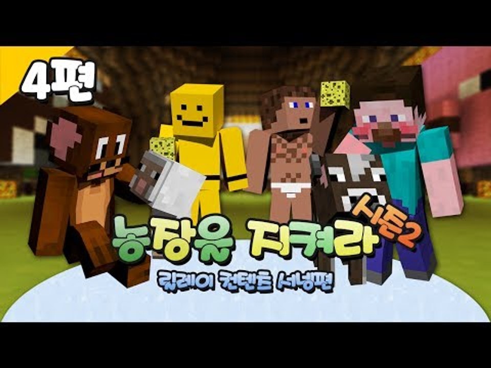 양띵 [돌아온 농장을 지켜라 시즌2 4편 / 릴레이 컨텐츠 서넹편] 마인크래프트
