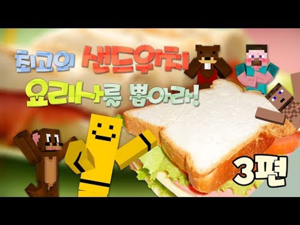 양띵 [최고의 샌드위치 요리사를 뽑아라! 3편 / 릴레이 컨텐츠 미소편] 마인크래프트...