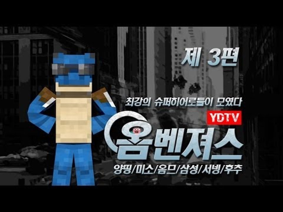 양띵 [양띵TV 히어로들이 떴다! 옴벤져스 3편 / 릴레이 컨텐츠 옴므편] 마인크래프트