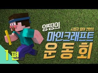 양띵 [양띵 올림픽의 시초! 양띵의 마크 운동회 1편 / 시청자 참여 컨텐츠] 마인크래프트