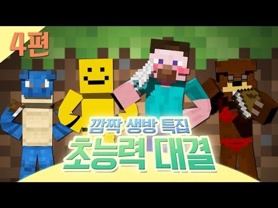 양띵 [휴방기간 중 깜짝 생방! '초능력 대결' 4편 *완결*] 마인크래프트 Visu...