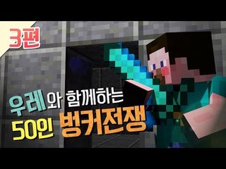 양띵 [꿀재미 우레와 함께하는 50인 벙커전쟁! 3편 / 시청자 참여 컨텐츠] 마인크래프트