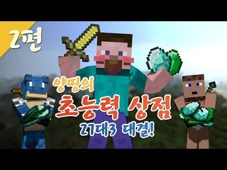 양띵 [과연 누가 이길 것인가! 27대3 양띵의 초능력 상점! 2편 / 시청자 참여 컨텐츠] 마인크래프트