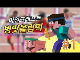 양띵 [제1회 마인크래프트 병맛올림픽! 1편 / 꼴찌는 멘토스와 콜라 먹기] 마인크래프트