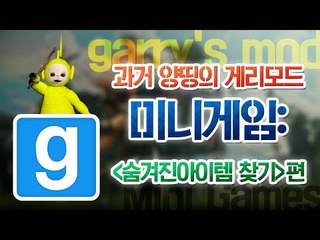 양띵 [과거 양띵의 게리모드 미니게임: 숨겨진 아이템 찾기] 게리모드 garry's mod