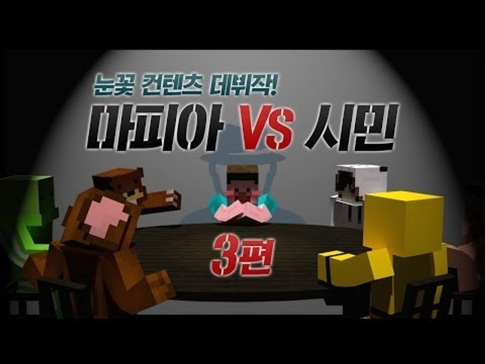 양띵 [눈꽃 컨텐츠 데뷔작! 마피아 VS 시민 3편 / 릴레이 컨텐츠 눈꽃편] 마인크래프트