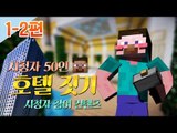 양띵 [시청자 50인 호텔 짓기! 1-2편 / 시청자 참여 컨텐츠] 마인크래프트