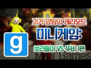 양띵 [과거 양띵의 게리모드 미니게임: 보라돌이 VS 뚜비] 게리모드 garry's mod