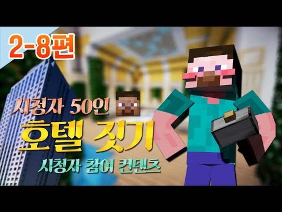 양띵 [시청자 50인 호텔 짓기! 2-8편 *완결* / 시청자 참여 컨텐츠] 마인크래프트
