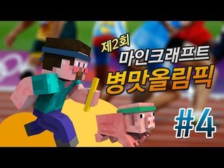 양띵 [제2회 마인크래프트 병맛올림픽! 4편 / 꼴찌는 고추냉이로 양치하기] 마인크래프트