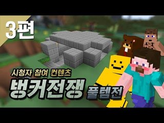 양띵 [양띵의 벙커전쟁 풀템전 3편 / 시청자 참여 컨텐츠] 마인크래프트 More Explosives Mod