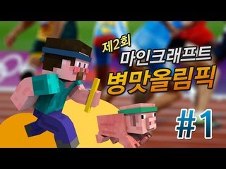 양띵 [제2회 마인크래프트 병맛올림픽! 1편 / 꼴찌는 고추냉이로 양치하기] 마인크래프트