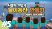 양띵 [시청자 50인과 놀이동산 만들기! 5편 / 시청자 참여 컨텐츠] 마인크래프트