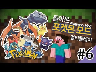 양띵 [돌아온 포켓몬 모드 멀티플레이! 6편] 마인크래프트 Pixelmon Mod