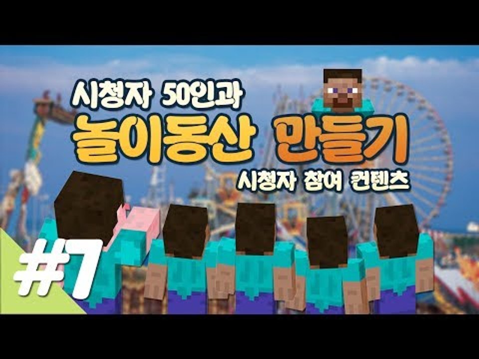 양띵 [시청자 50인과 놀이동산 만들기! 7편 *완결* / 시청자 참여 컨텐츠] 마인...
