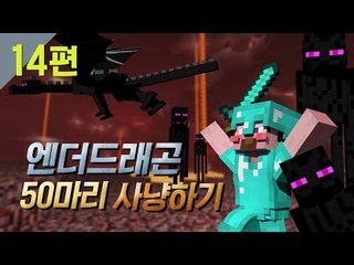 양띵 [섹시디바 후추의 데뷔작! 엔더드래곤 50마리 사냥하기 14편] 마인크래프트