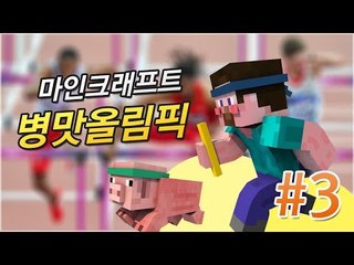 양띵 [제1회 마인크래프트 병맛올림픽! 3편 / 꼴찌는 멘토스와 콜라 먹기] 마인크래프트