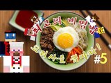 양띵 [최고의 비빔밥 요리사를 뽑아라! 5편 / 릴레이 컨텐츠 미소편] 마인크래프트