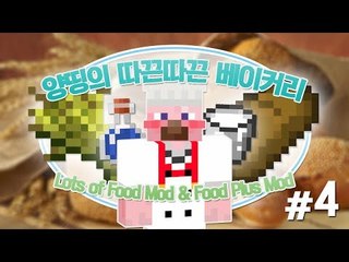 양띵 [양띵의 따끈따끈 베이커리! 4편] 마인크래프트 Lots of Food Mod & Food Plus Mod