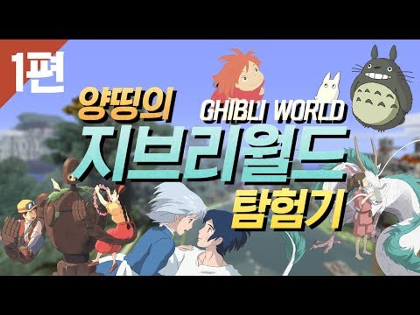 ⁣양띵 [지브리 만화가 한눈에! 지브리월드 탐방기 1편] 마인크래프트 GHIBLI WORLD