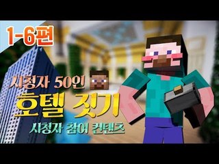 양띵 [시청자 50인 호텔 짓기! 1-6편 / 시청자 참여 컨텐츠] 마인크래프트