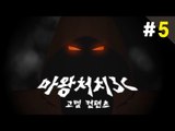 양띵 [마왕을 무찔러라! 마왕처치3C 5편 *완결* / 고멤 제작 컨텐츠] 마인크래프트