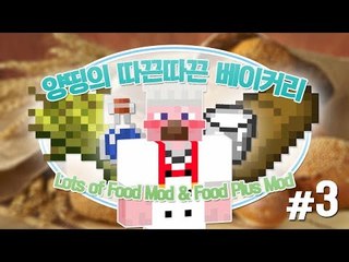 양띵 [양띵의 따끈따끈 베이커리! 3편] 마인크래프트 Lots of Food Mod & Food Plus Mod