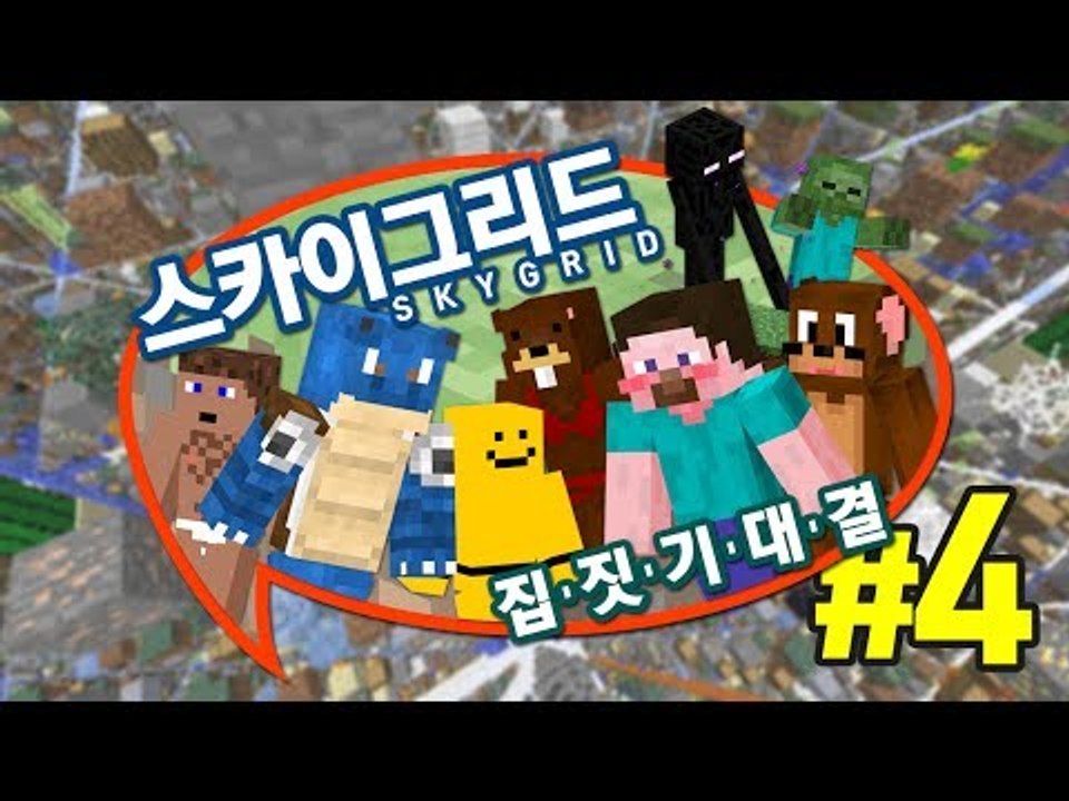 양띵 [아슬아슬 스카이그리드 3 VS 3 집짓기 대결! 4편] 마인크래프트 Sky Grid