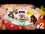 양띵 [초밥 요리사가 되어보자! 초밥모드 체험기 2편] 마인크래프트 Sushi Craft