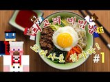 양띵 [최고의 비빔밥 요리사를 뽑아라! 1편 / 릴레이 컨텐츠 미소편] 마인크래프트