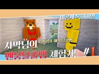양띵 [사막님의 멘붕탈출맵 체험기! 1편 / 비공개 녹화파일] 마인크래프트