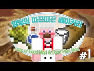 양띵 [양띵의 따끈따끈 베이커리! 1편] 마인크래프트 Lots of Food Mod & Food Plus Mod