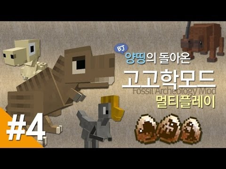 양띵 [양띵의 돌아온 고고학모드 멀티플레이! 4편] 마인크래프트 Fossil Arch...