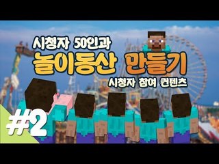 양띵 [시청자 50인과 놀이동산 만들기! 2편 / 시청자 참여 컨텐츠] 마인크래프트