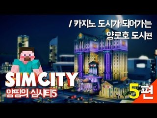 양띵 [양띵의 심시티5 5편 / 카지노 도시가 되어가는 양로호 도시] SIMCITY 5
