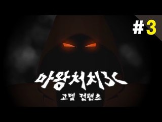 양띵 [마왕을 무찔러라! 마왕처치3C 3편 / 고멤 제작 컨텐츠] 마인크래프트