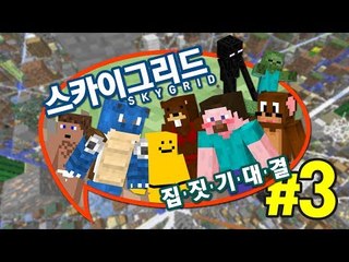 양띵 [아슬아슬 스카이그리드 3 VS 3 집짓기 대결! 3편] 마인크래프트 Sky Grid