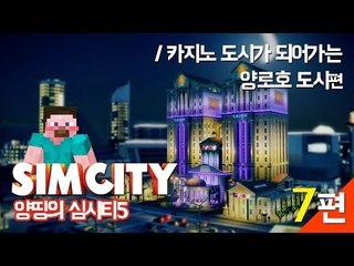양띵 [양띵의 심시티5 7편 / 카지노 도시가 되어가는 양로호 도시] SIMCITY 5