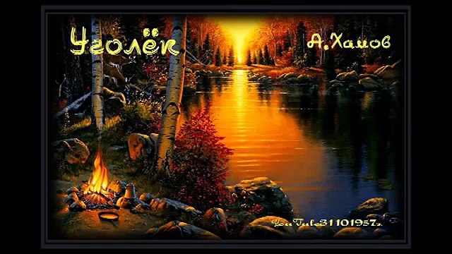 Александр Хамов УГОЛЁК МОЕЙ ДУШИ