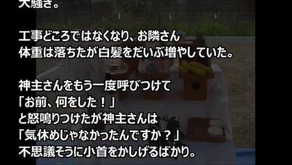 【衝撃的な話】神主さんに「こういうのはどうせ気休めなんだから」と吐き捨てたお隣さんが…【スカッとする話・修羅場・DQN返し・武勇伝】