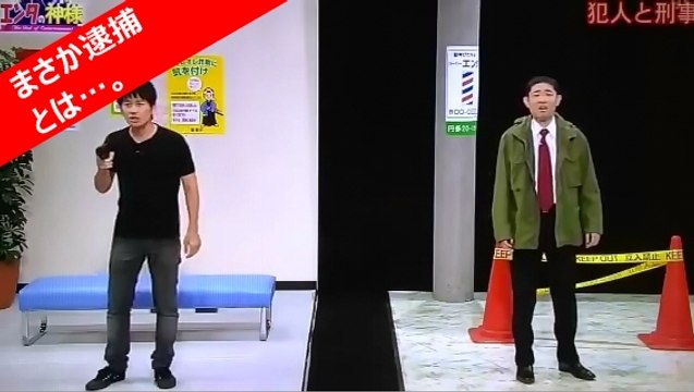 コント「犯人と刑事 キングオブコメディ」 キングオブコメディの高橋健一容疑者を逮捕